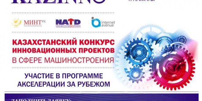 Казахстанский конкурс инновационных проектов KazINNO в сфере машиностроения