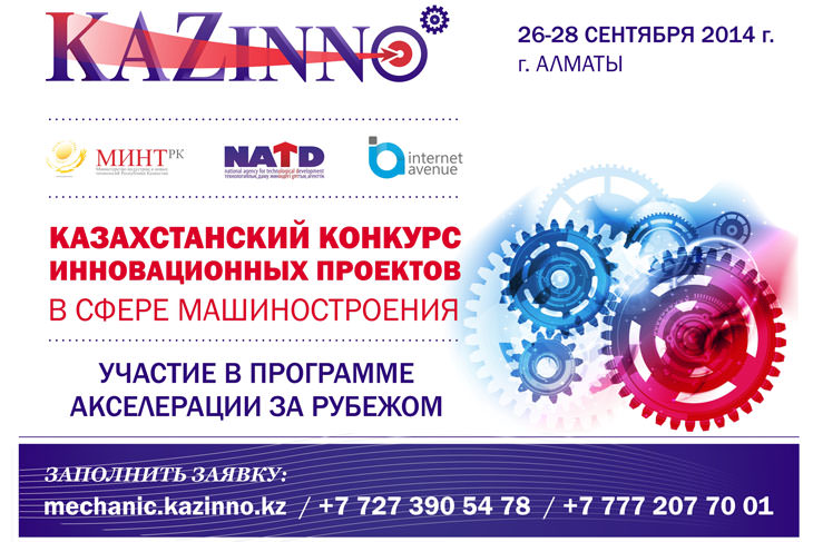 Казахстанский конкурс инновационных проектов KazINNO в сфере машиностроения 