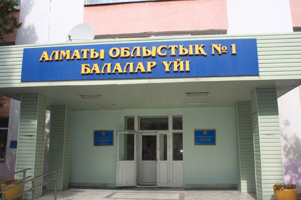 Алматинский областной детский дом №1